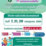 กำหนดการให้บริการวัคซีนโควิด-19 เดือนกรกฎาคม 2565