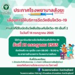 แจ้งเลื่อนนัดรับวัคซีนป้องกันโควิด-19 เข็มที่ 2