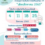 กำหนดการให้บริการวัคซีนโควิด-19 เดือนสิงหาคม 2565