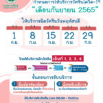 กำหนดการให้บริการวัคซีนโควิด-19 เดือน กันยายน 2565