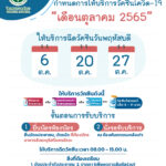 กำหนดการให้บริการวัคซีนโควิด-19 เดือนตุลาคม 2565