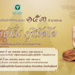 ขอเชิญร่วมกิจกรรมเพื่อน้อมรำลึกครบรอบ ๑๕๓ ปี ชาตกาล หลวงปู่มั่น ภูริทัตโต