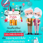 608 ฉีดเข็มกระตุ้น