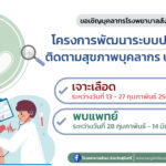 ตรวจสุขภาพ-01