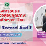 โครงการอบรมการตรวจสอบคุณภาพการบันทึกเวชระเบียน