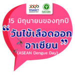 ‘วันไข้เลือดออกอาเซียน’ ประจำปี 2566 “ก้าวสู่สังคมไทย ไม่ป่วยตายด้วยไข้เลือดออก” (Moving Forward to Zero Dengue Death)