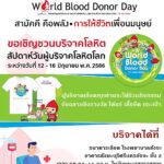 ขอเชิญชวนบริจาคโลหิตสัปดาห์วันผู้บริจาคโลหิต