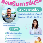 คลินิกส่งเสริมการมีบุตร โรงพยาบาลสังขะ