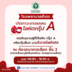 โรงพยาบาลสังขะ ขอเชิญชวนบริจาคโลหิตกรุ๊ป A