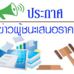 ประกาศผู้ชนะการขายทอดตลาดพัสดุชำรุด เสื่อมสภาพ ที่ไม่จำเป็นต้องใช้ในราชการ โดยวิธีการประมูลขายทอดตลาดด้วยวาจา ประจำปี 2568