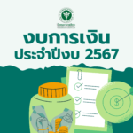 งบการเงิน รพ.สังขะ ปีงบประมาณ 2568