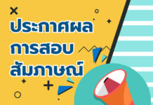 ประกาศผลการสอบสัมภาษณ์และการประเมินสมรรถนะ เพื่อคัดเลือกบุคคลจัดจ้างเป็นพนักงานจ้างเหมาบริการ