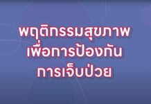 พฤติกรรมสุขภาพเพื่อป้องกันการเจ็บป่วย