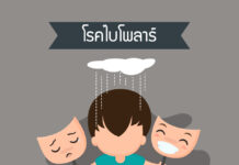 โรคไบโพลาร์ หรือโรคอารมณ์สองขั้ว