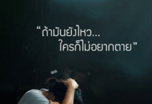 ถ้ามันยังไหว…ใครก็ไม่อยากตาย