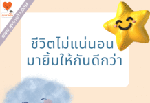 ชีวิตไม่แน่นอน…มายิ้มให้กันดีกว่า