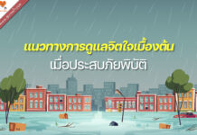 🌊 แนวทางดูแลจิตใจเบื้องต้นเมื่อประสบภัยพิบัติ 🌊
